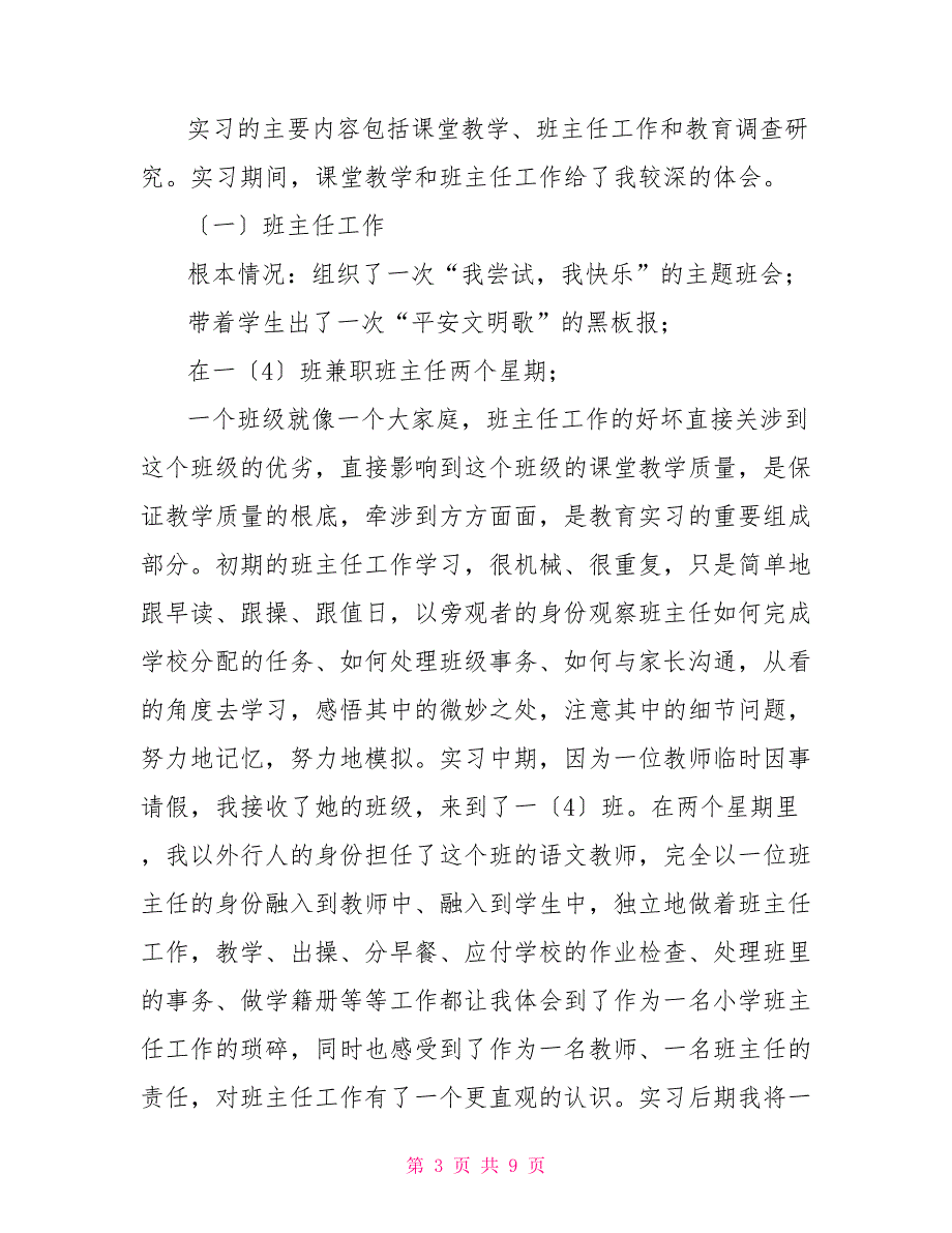 小学教育实习报告总结_第3页