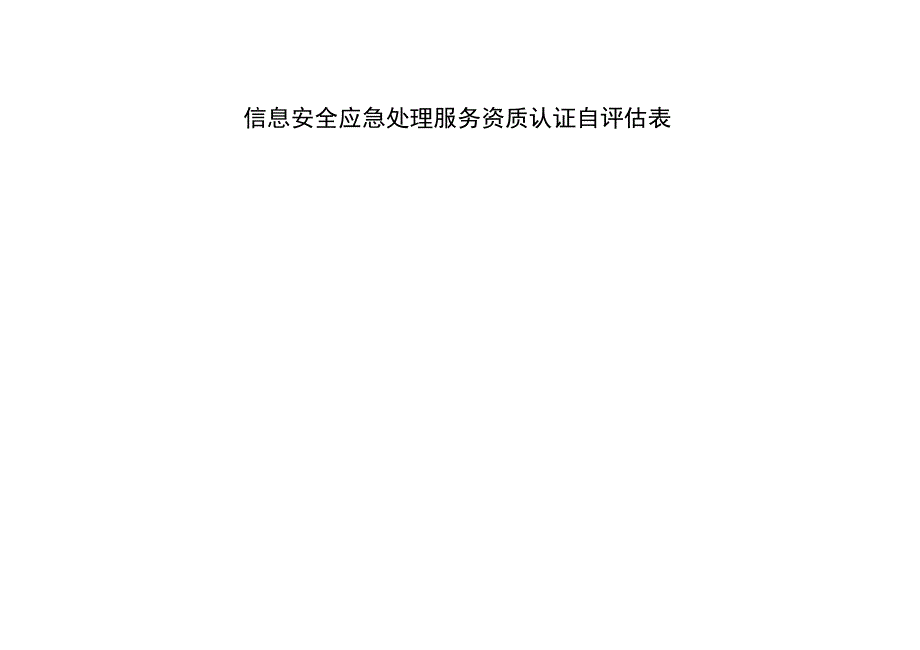 信息安全应急处理服务资质认证自表_第1页