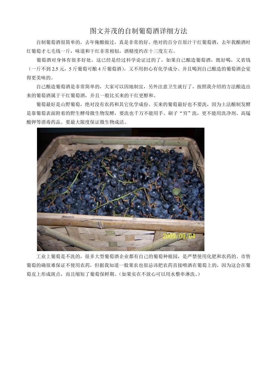 图文并茂的自制葡萄酒详细方法.doc_第1页