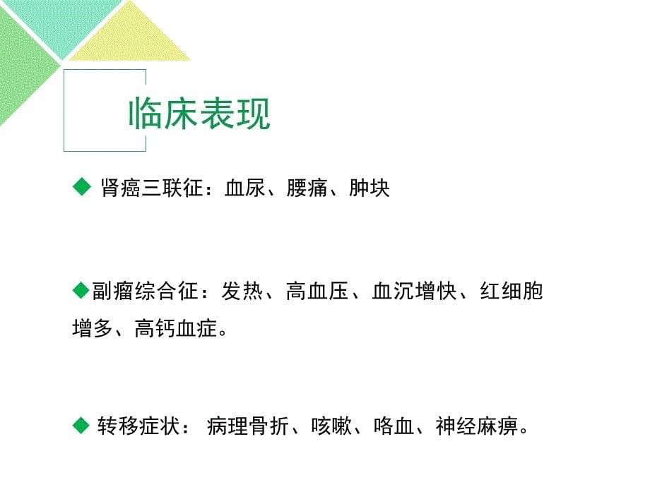 肾癌术后护理查房.ppt_第5页