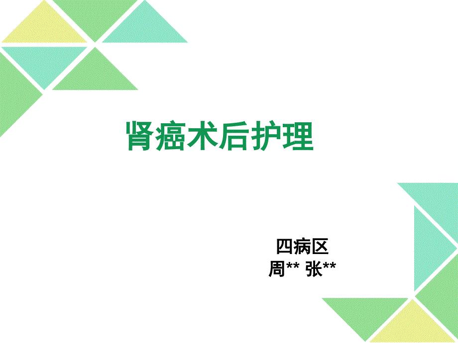 肾癌术后护理查房.ppt