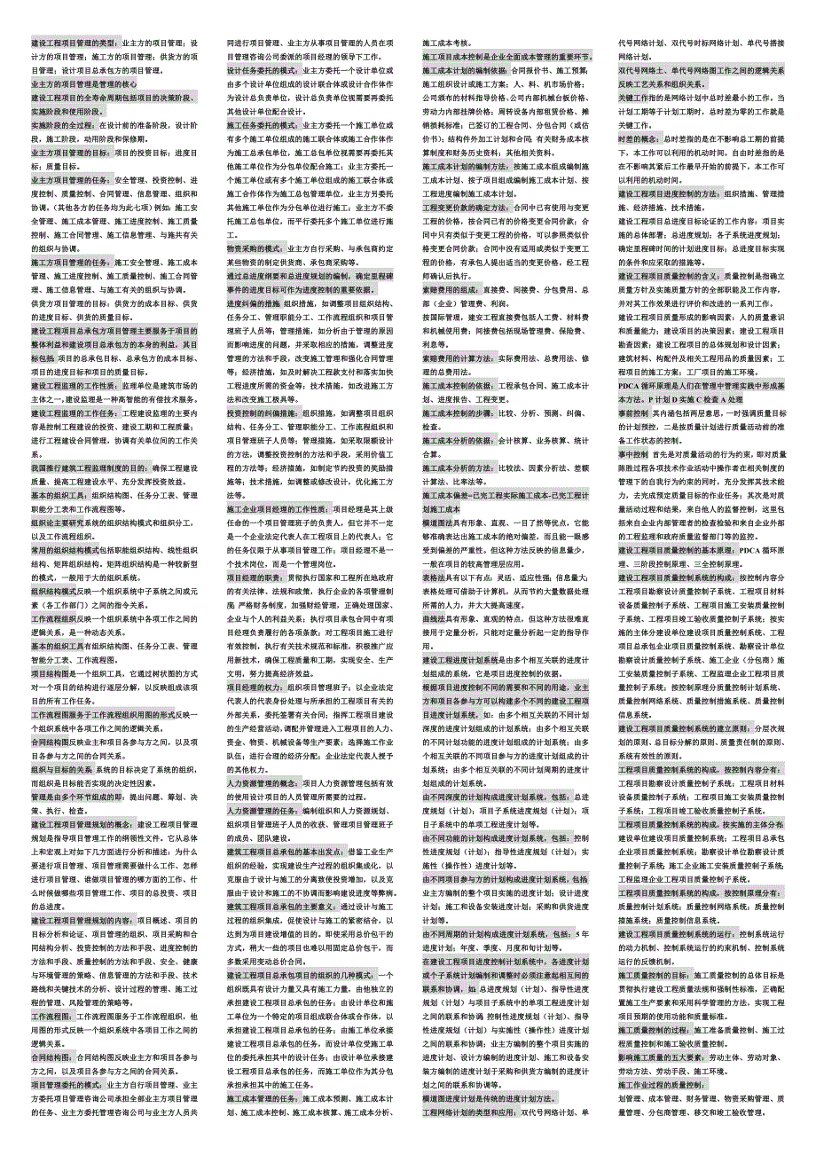 二级建造师建设工程项目管理小抄_第1页