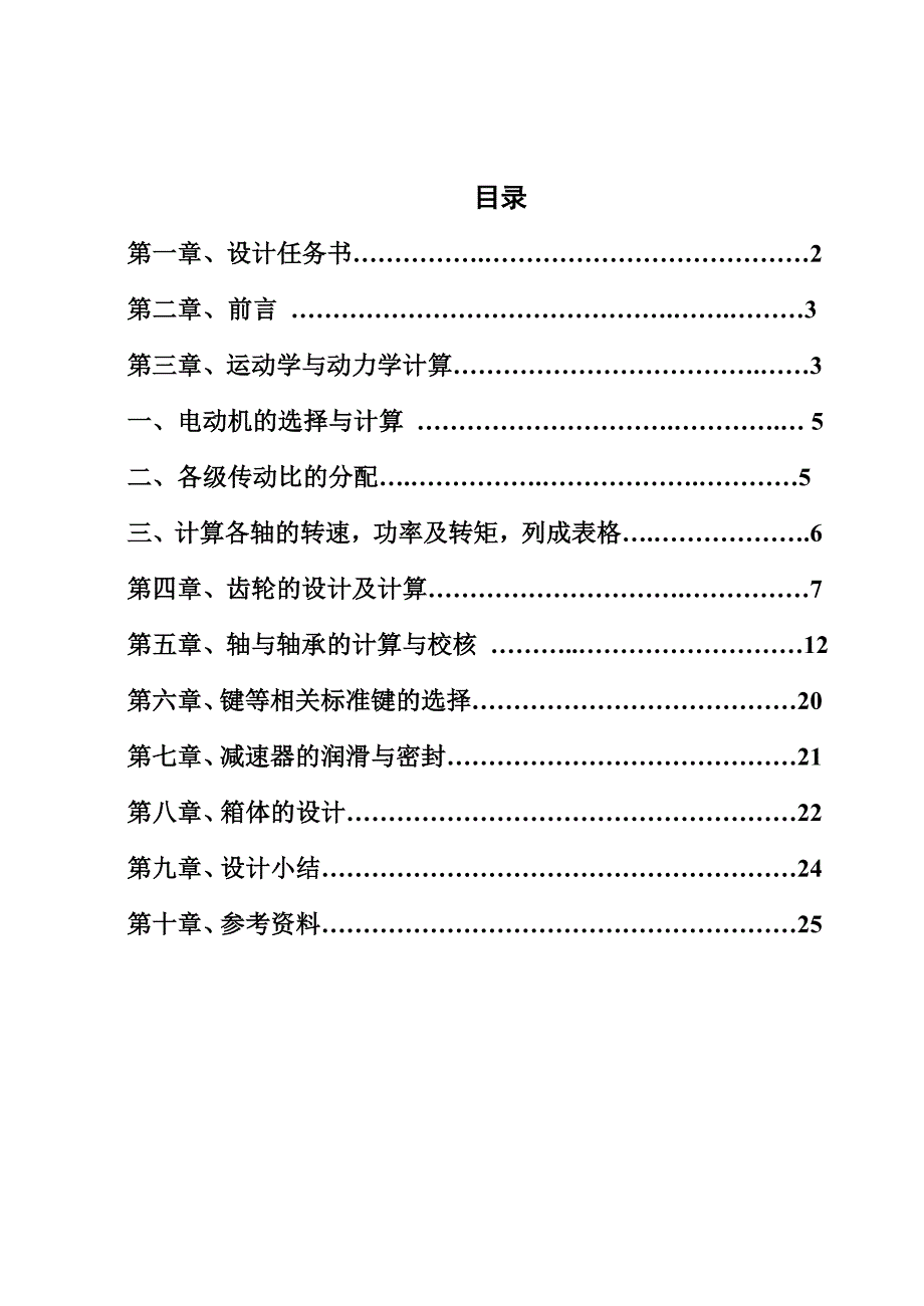 机械设计课程设计单级斜齿圆柱齿轮传动设计绞车传动含总装图_第2页