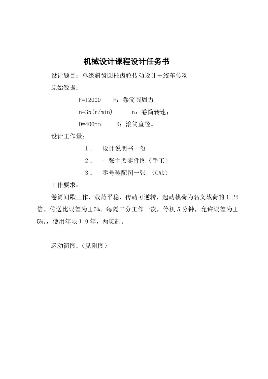 机械设计课程设计单级斜齿圆柱齿轮传动设计绞车传动含总装图_第3页