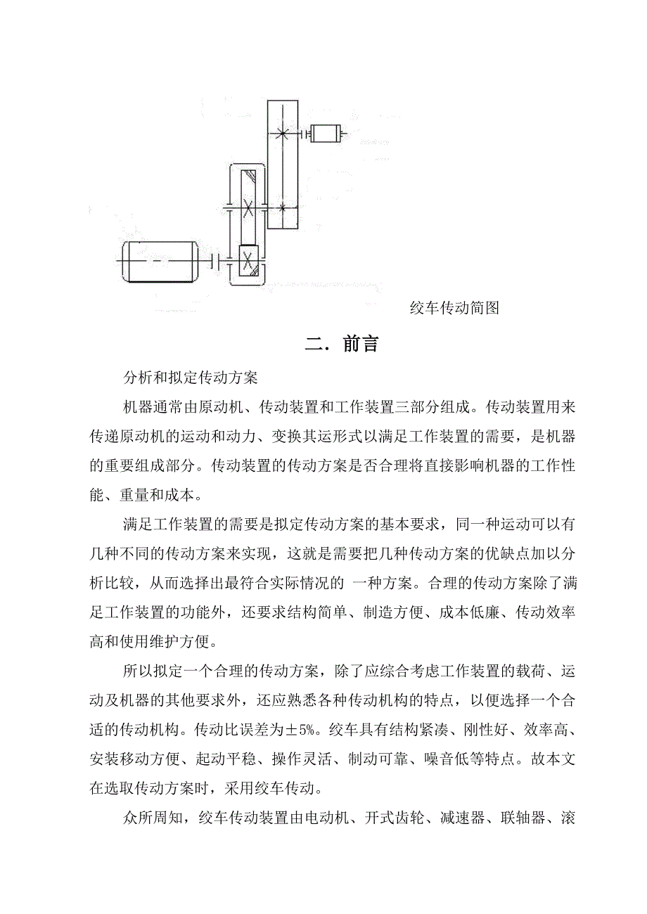 机械设计课程设计单级斜齿圆柱齿轮传动设计绞车传动含总装图_第4页