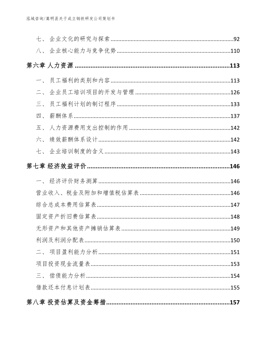 嵩明县关于成立钢铁研发公司策划书【模板范本】_第3页