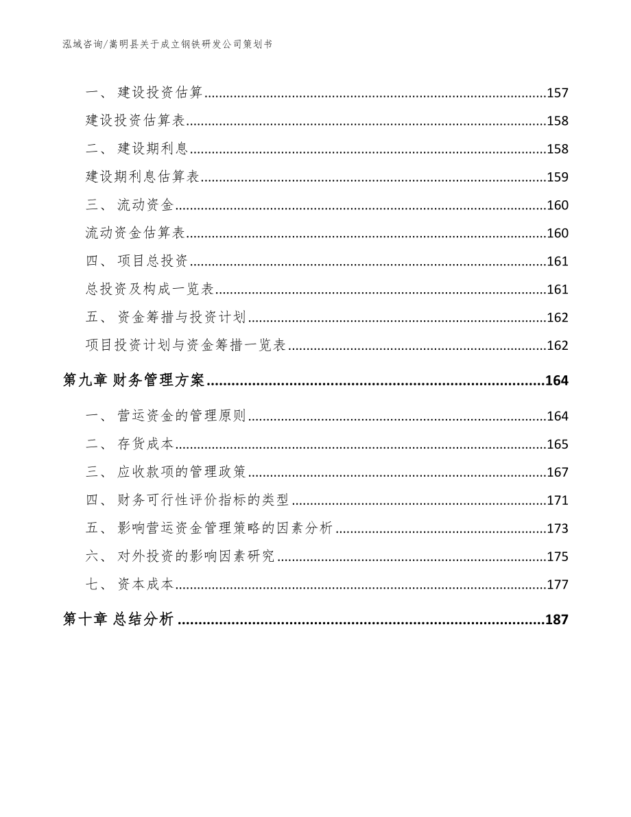 嵩明县关于成立钢铁研发公司策划书【模板范本】_第4页