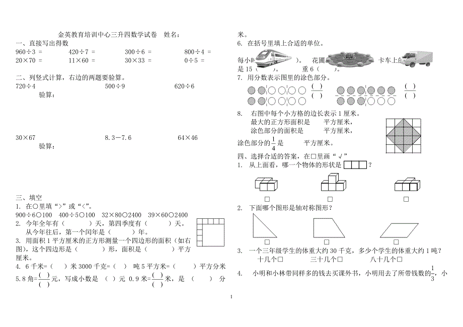 苏教版小学数学三年级下册期末试卷2_第1页