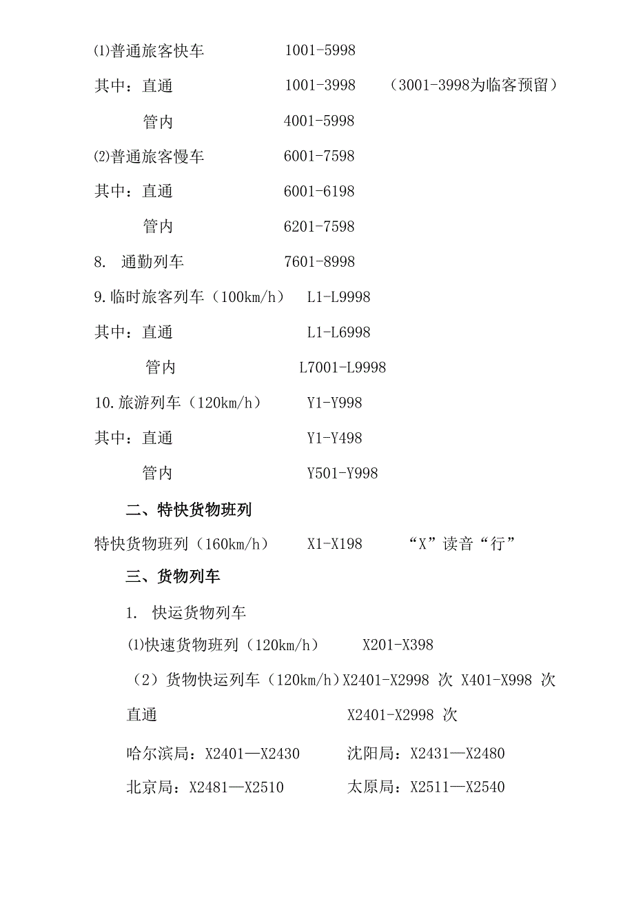 铁路列车车次编排规定_第3页