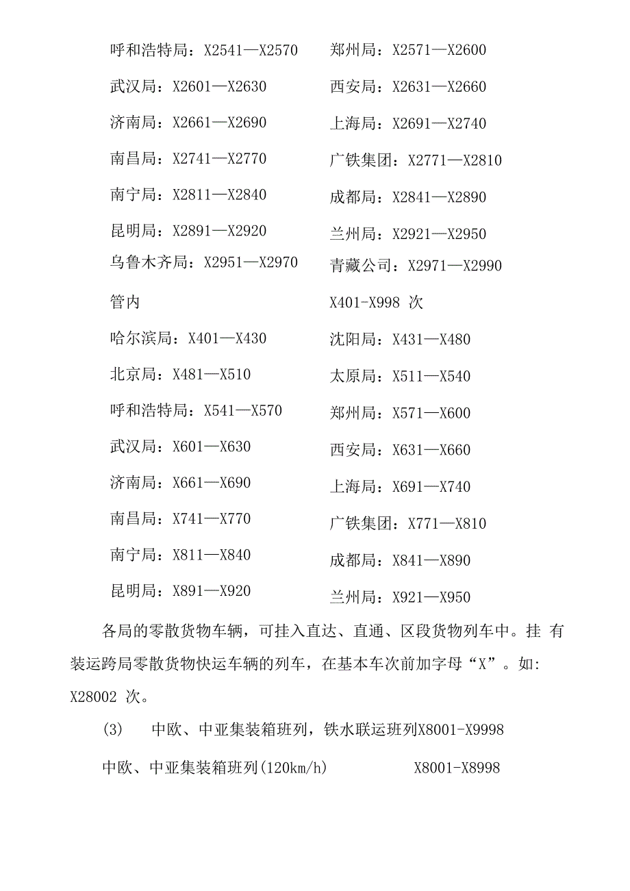 铁路列车车次编排规定_第4页