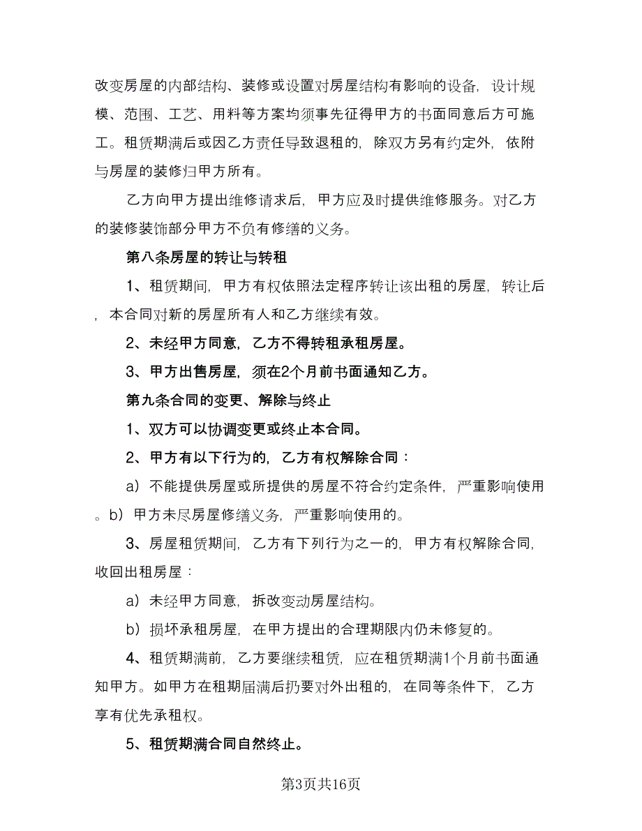 公司租赁个人房屋合同律师版（5篇）_第3页