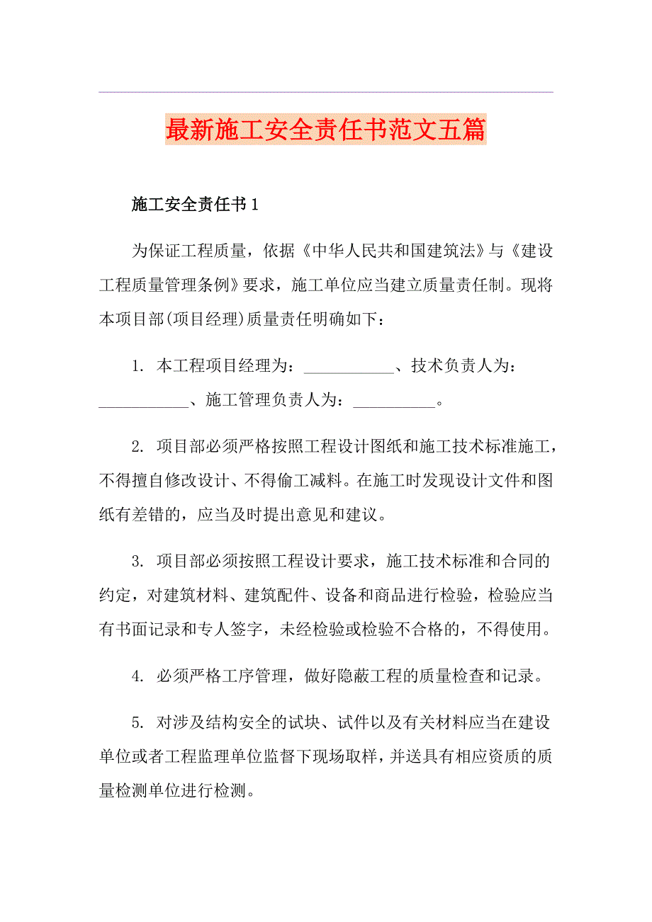 最新施工安全责任书范文五篇_第1页