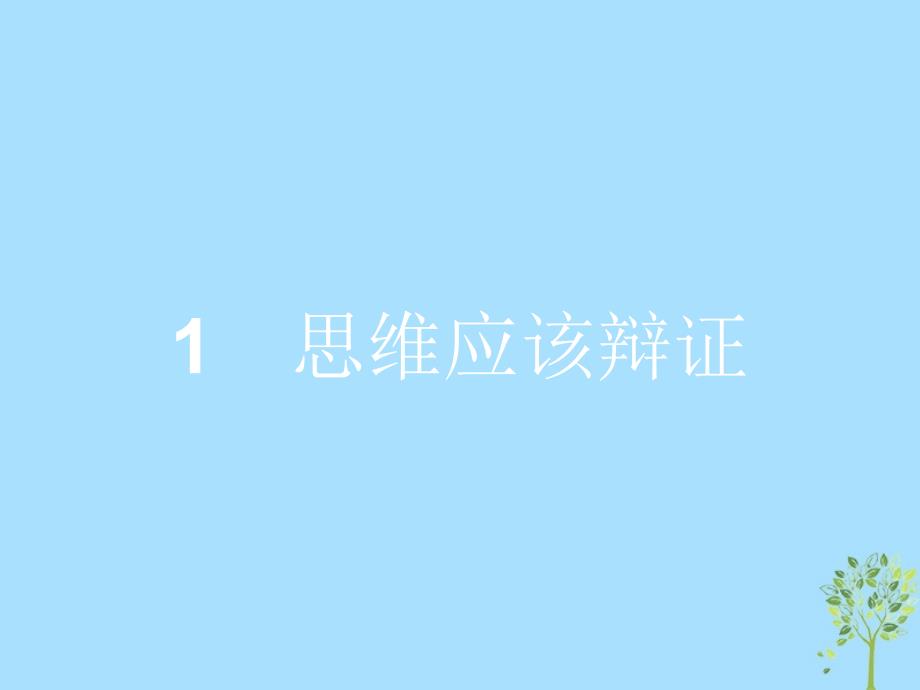 2018-2019学年高中政治 专题三 运用辩证思维的方法 3.1 思维应该辩证课件 新人教版选修4_第1页