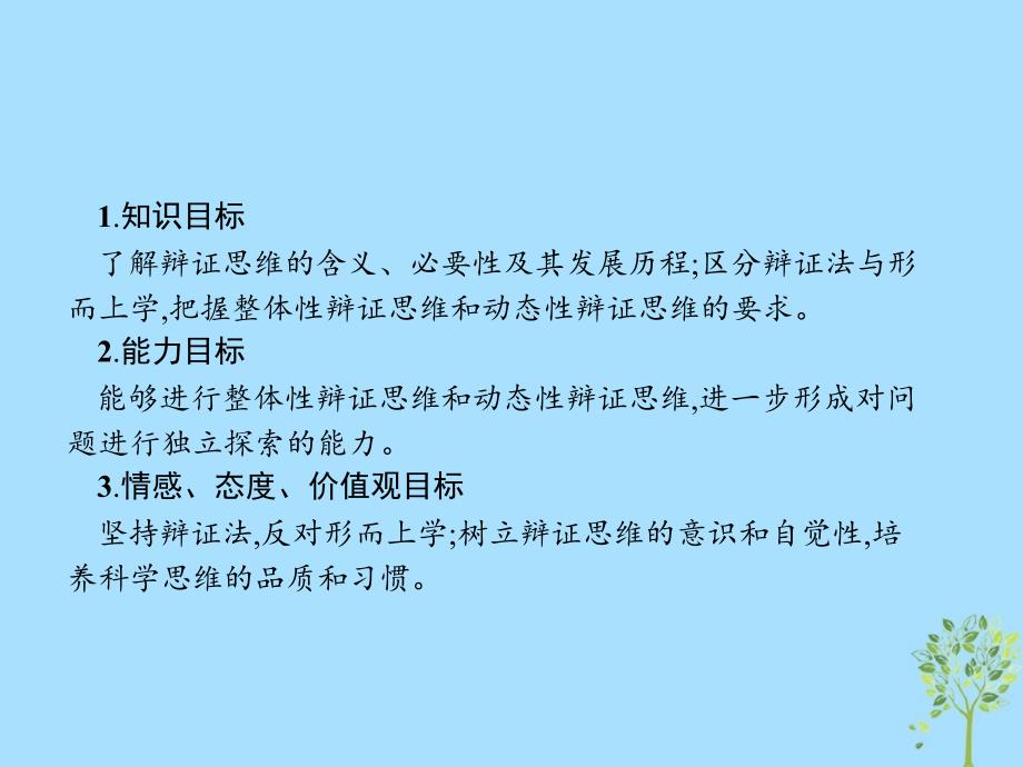 2018-2019学年高中政治 专题三 运用辩证思维的方法 3.1 思维应该辩证课件 新人教版选修4_第2页