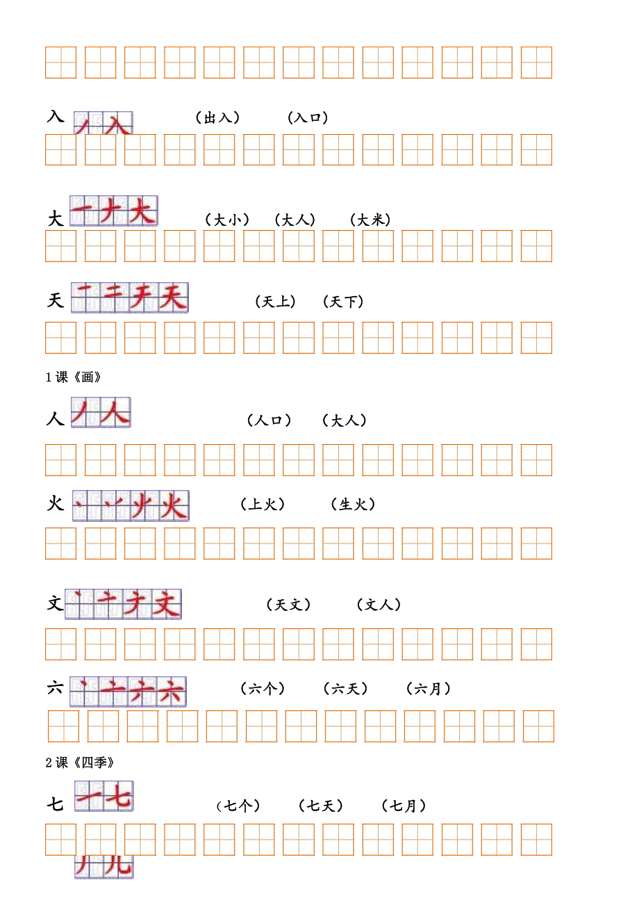 人教版小学语文一年级上册课文生字笔顺与组词整理_第2页