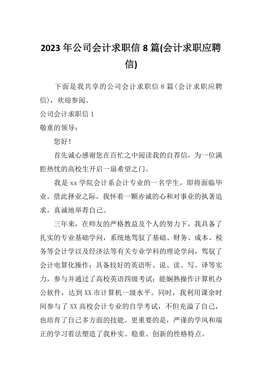 2023年公司会计求职信8篇(会计求职应聘信)_第1页