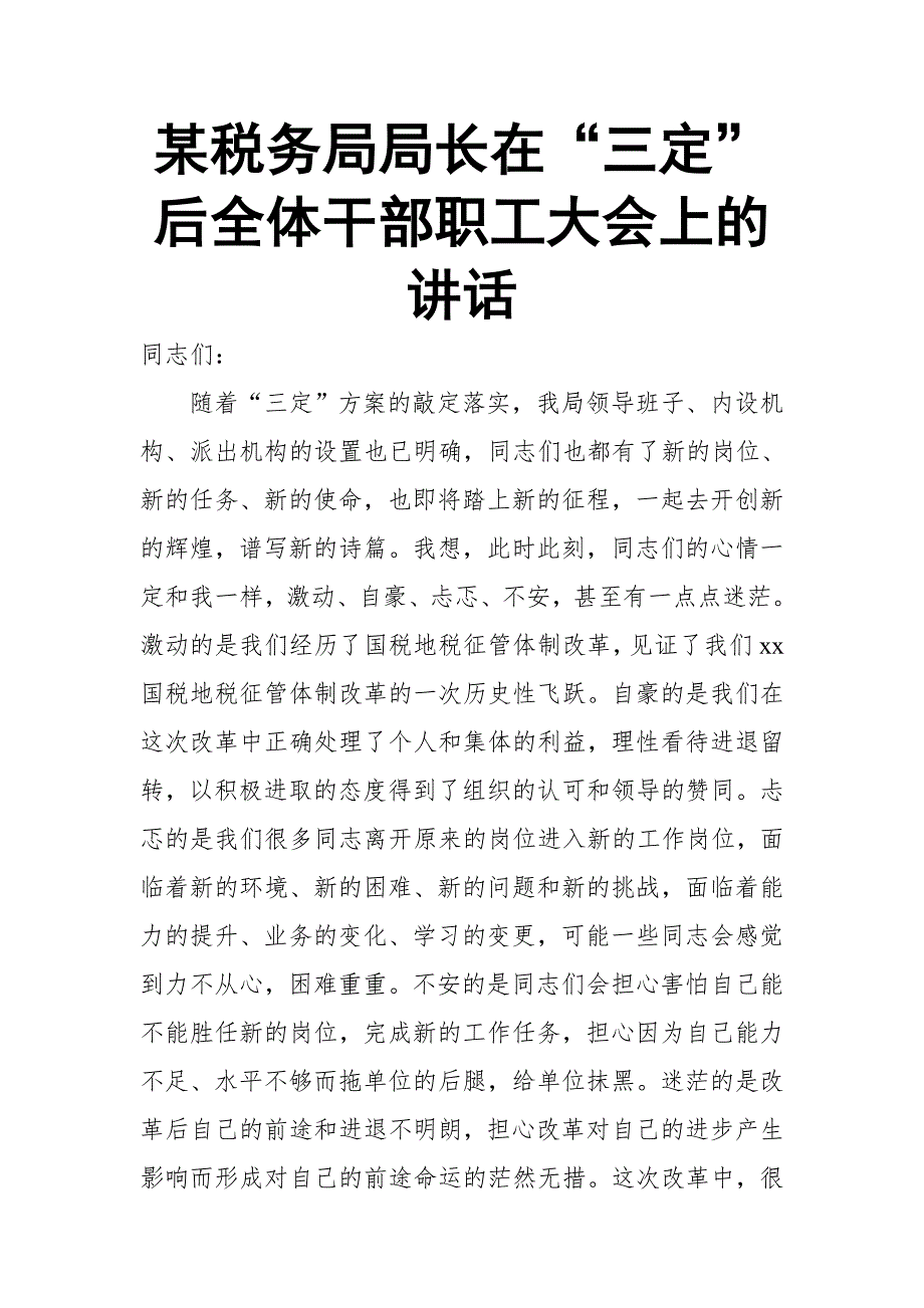 某税务局局长在“三定”后全体干部职工大会上的讲话_第1页