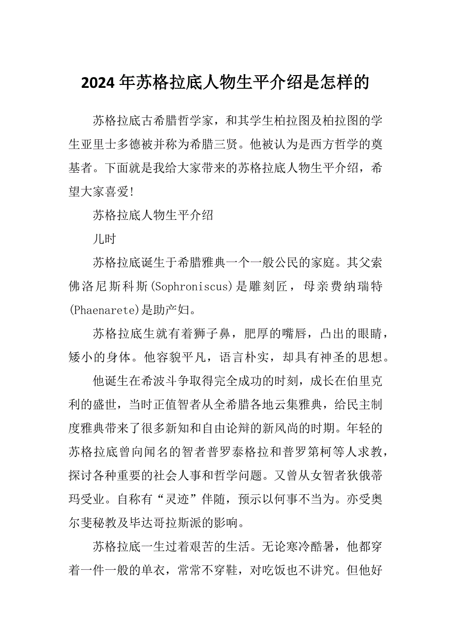 2024年苏格拉底人物生平介绍是怎样的_第1页