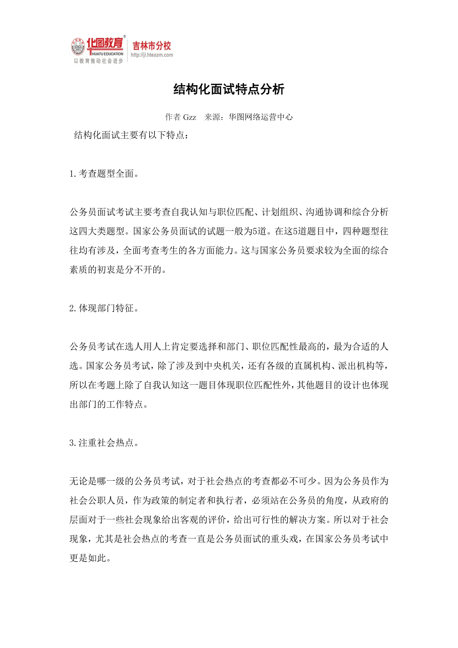 结构化面试特点分析_第1页
