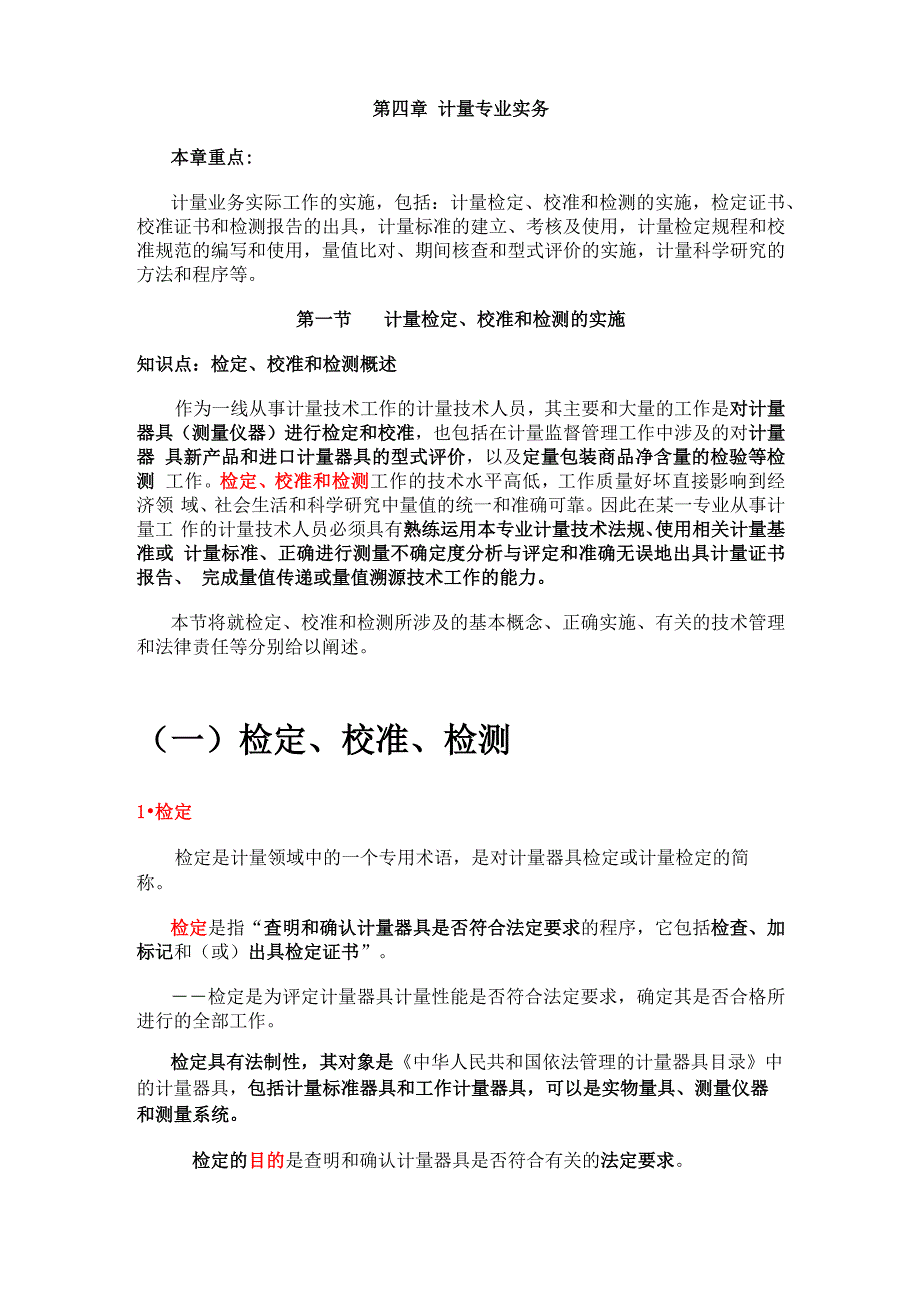 计量检定、校准和检测的实施_第1页