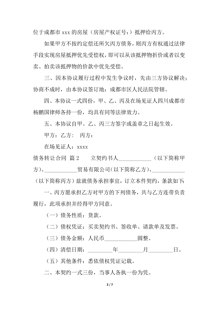 关于债务转让合同4篇.docx_第2页