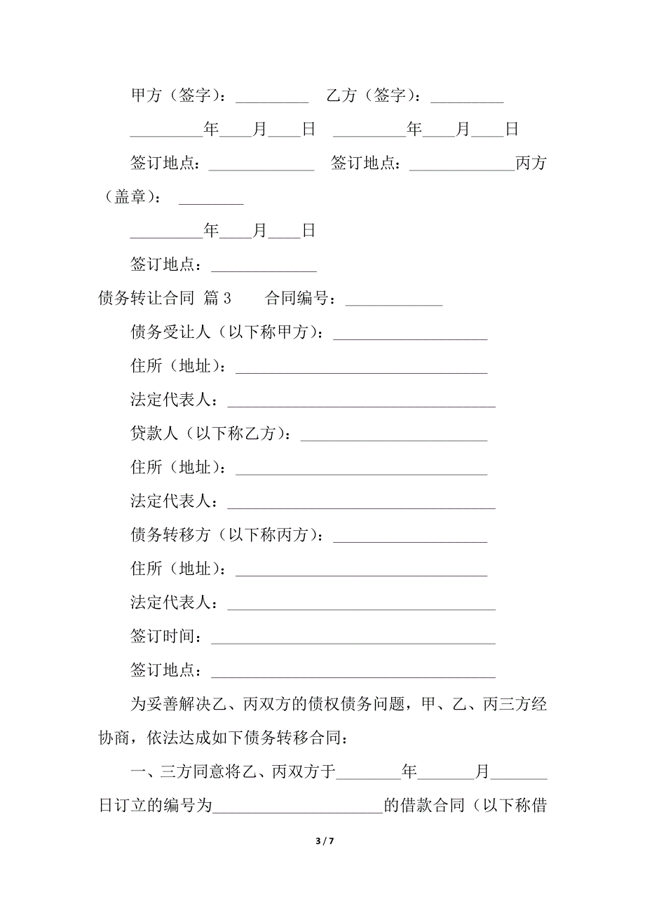 关于债务转让合同4篇.docx_第3页