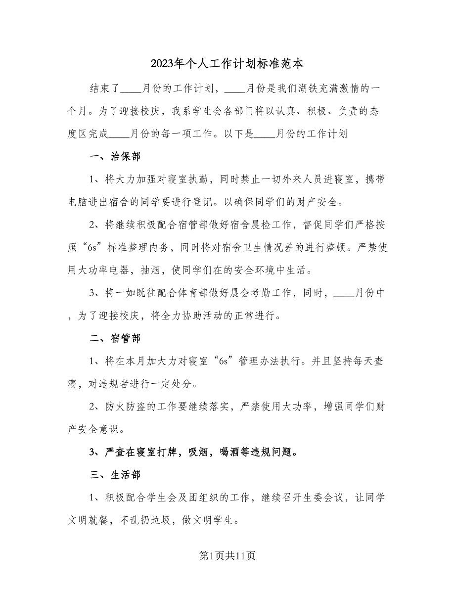 2023年个人工作计划标准范本（四篇）_第1页