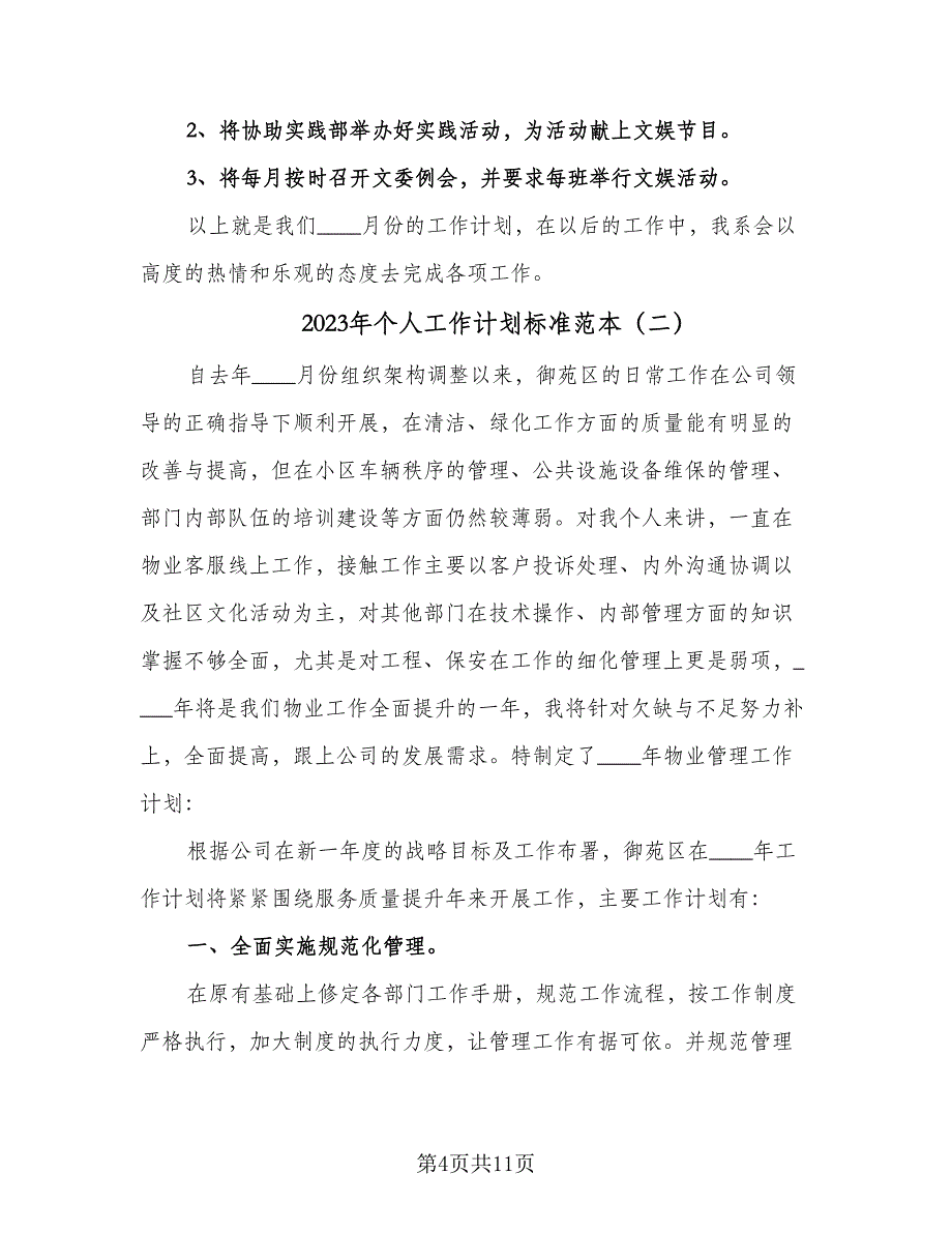 2023年个人工作计划标准范本（四篇）_第4页