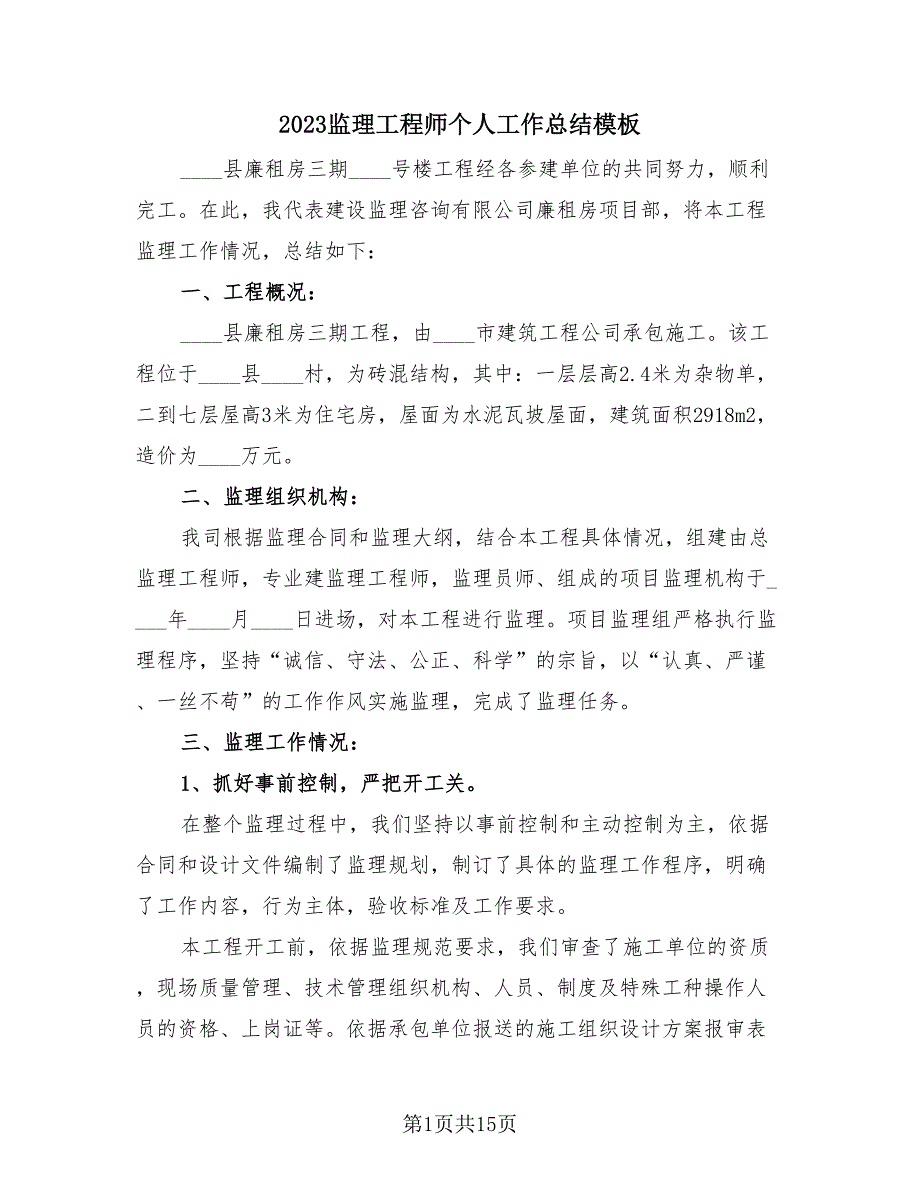 2023监理工程师个人工作总结模板（4篇）.doc_第1页