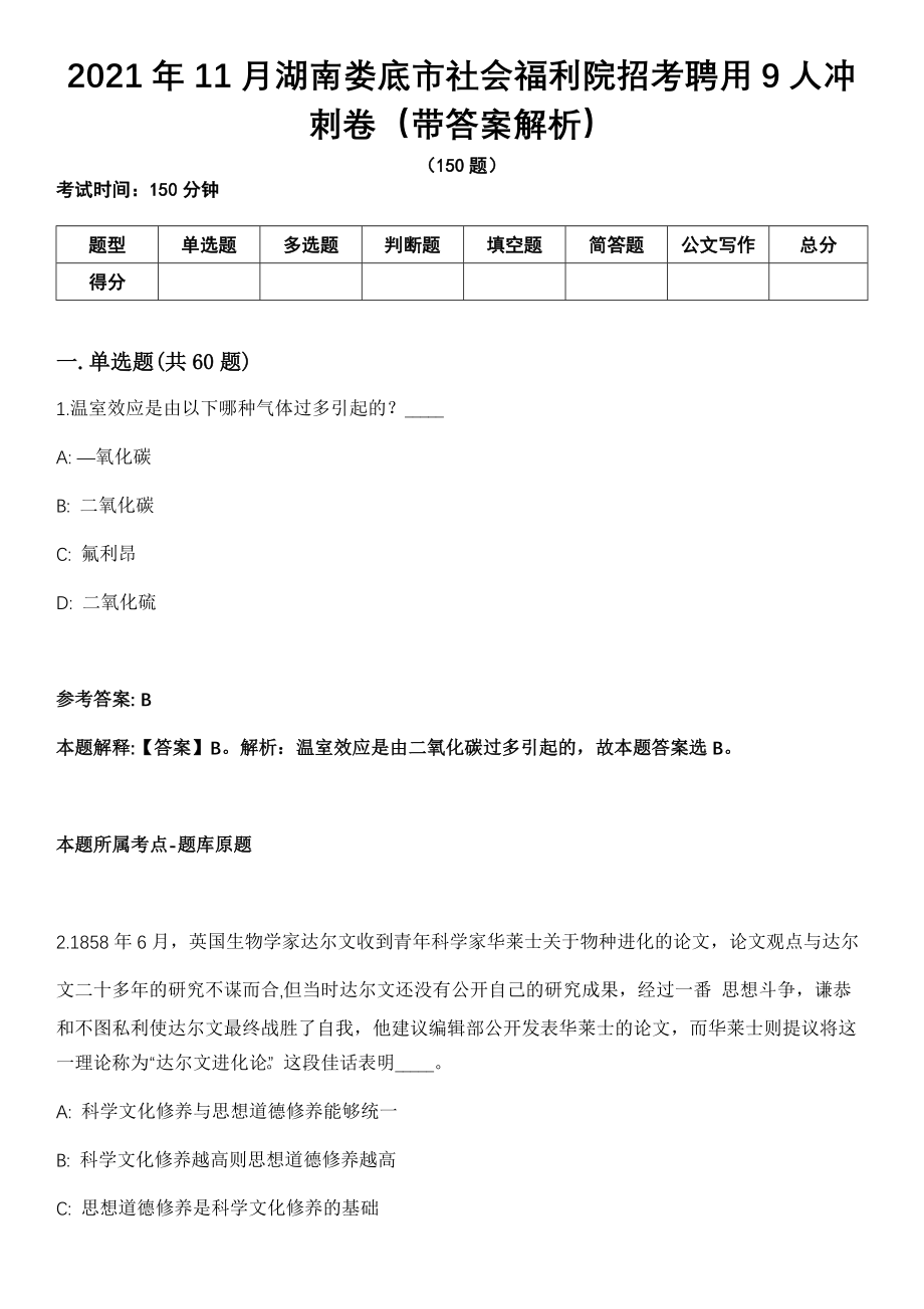 2021年11月湖南娄底市社会福利院招考聘用9人冲刺卷（带答案解析）_第1页