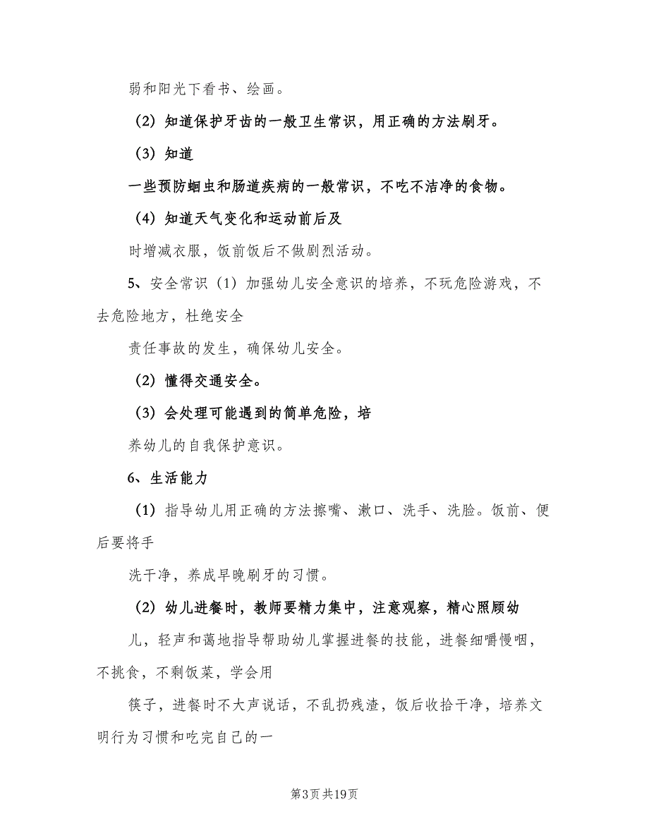 小班保育员工作计划参考范本（5篇）_第3页