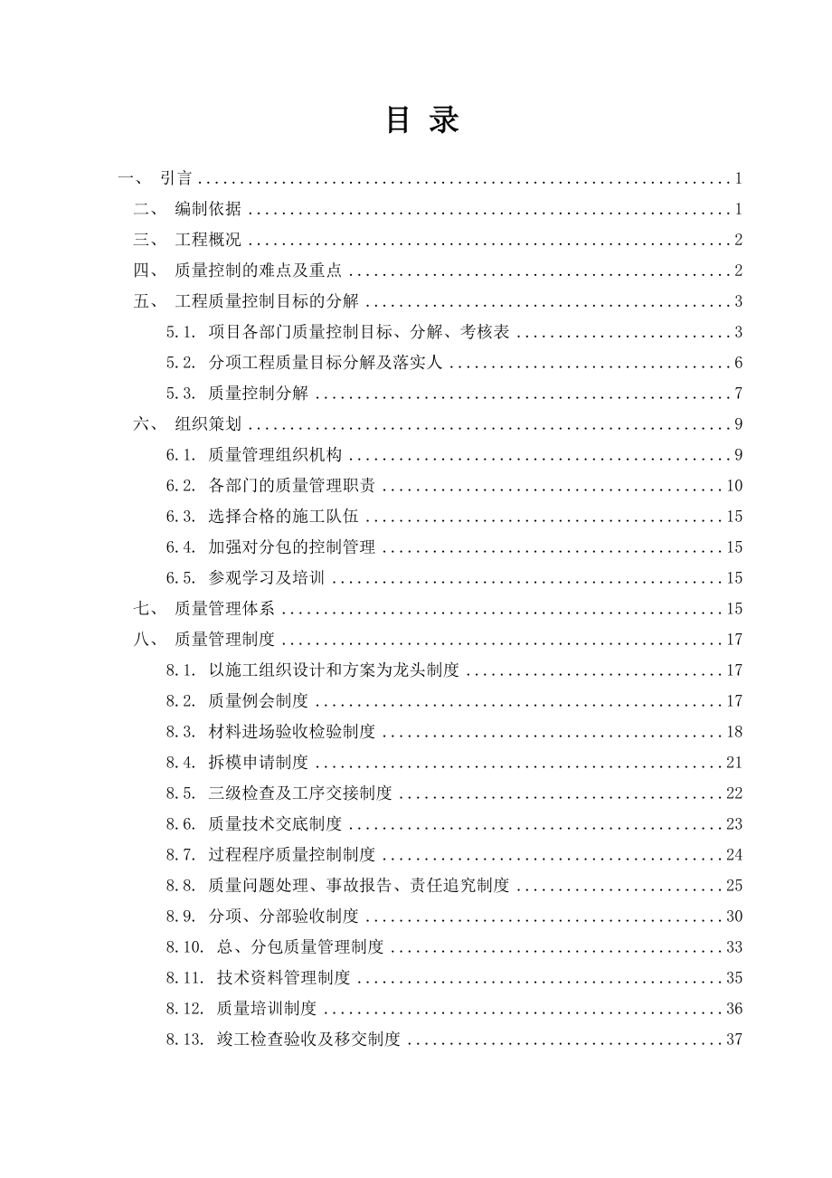 某工程项目质量策划书_第1页