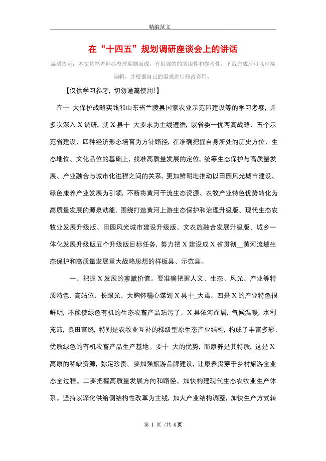 在“十四五”规划调研座谈会上的讲话_精选