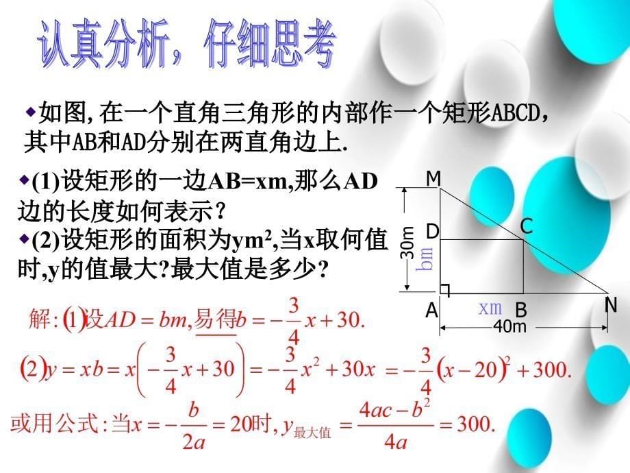 北师大版数学九年级下册：2.4二次函数的应用第一课时ppt课件_第5页