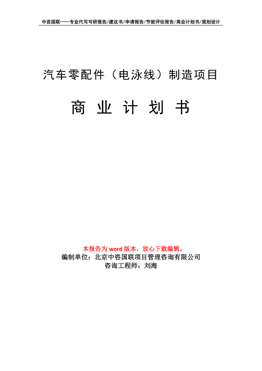 汽车零配件（电泳线）制造项目商业计划书写作模板_第1页