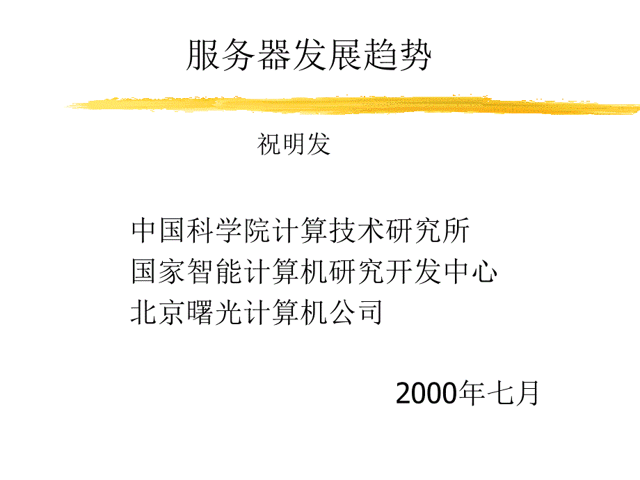 服务器发展趋势祝明发ppt课件_第1页