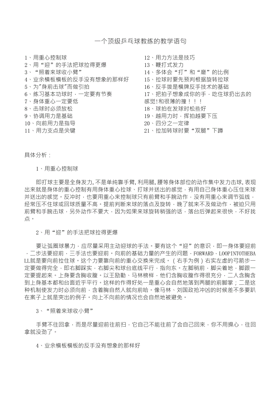 一个顶级乒乓球教练的教学语句_第1页