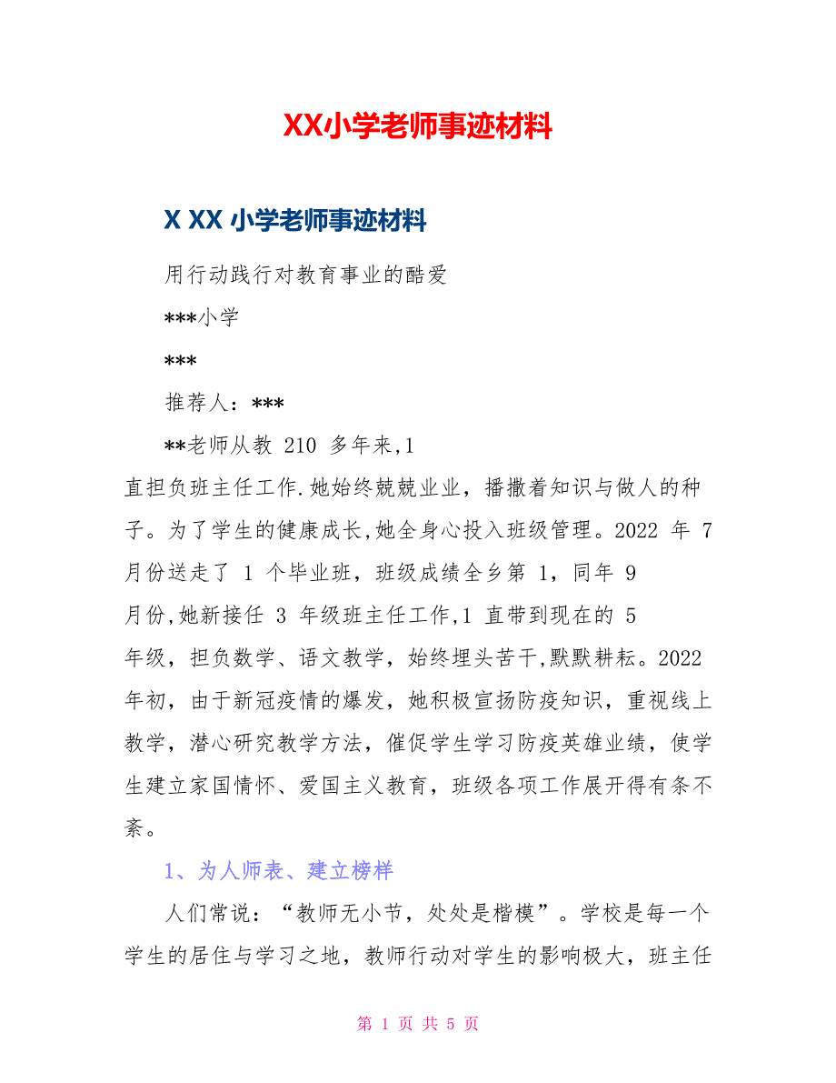 XX小学老师事迹材料_第1页