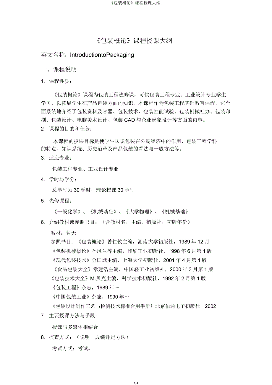 《包装概论》课程教学大纲.doc_第1页