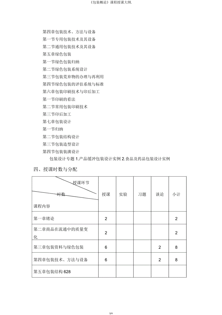 《包装概论》课程教学大纲.doc_第3页