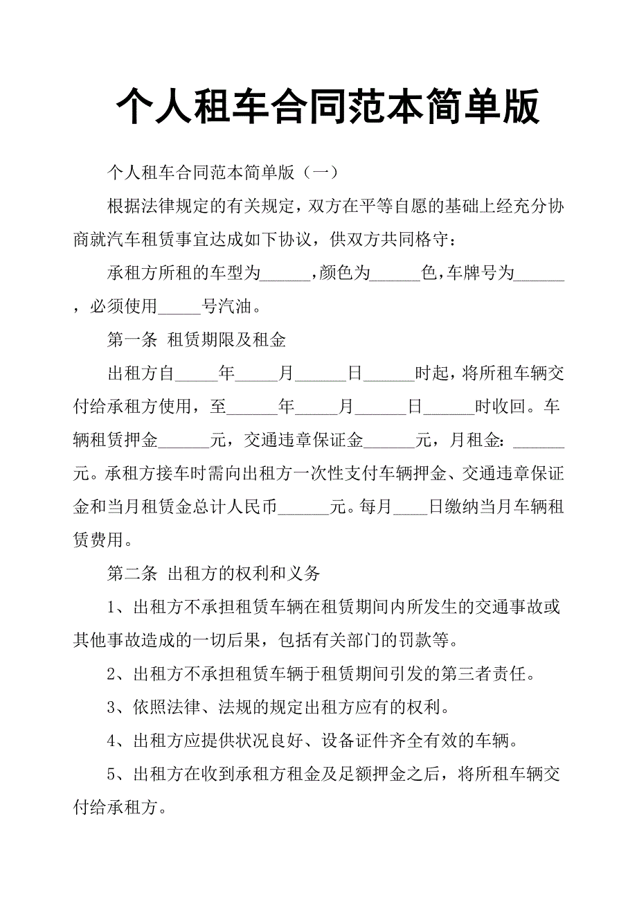 个人租车合同范本简单版.docx_第1页