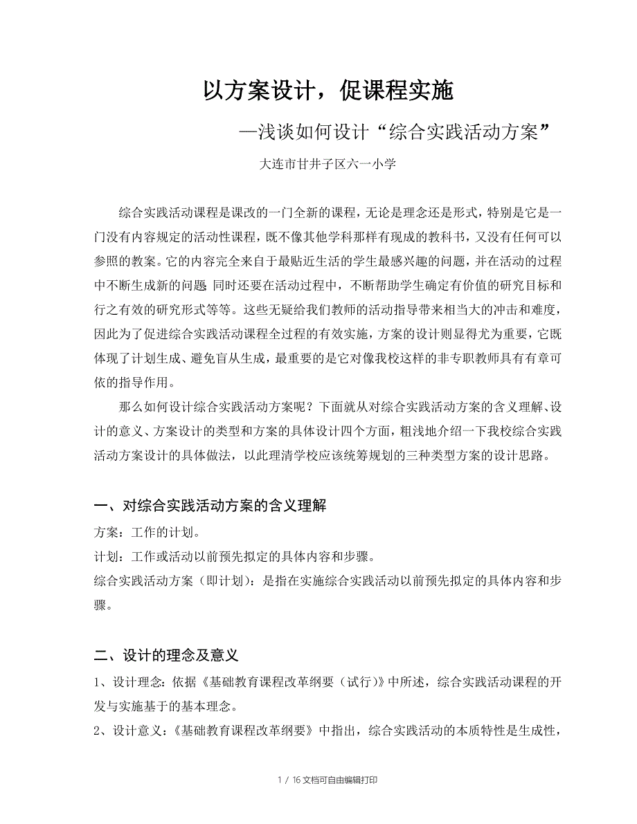 以方案设计促课程实施_第1页