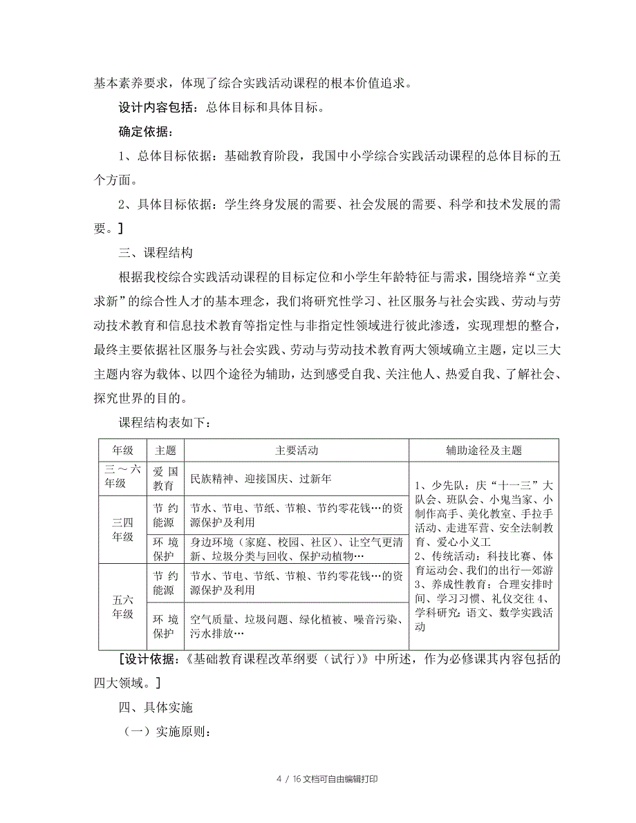 以方案设计促课程实施_第4页