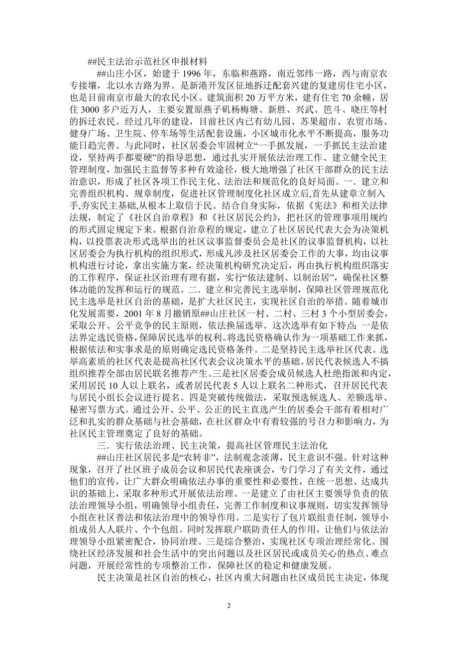 ##民主法治示范社区申报材料_第2页