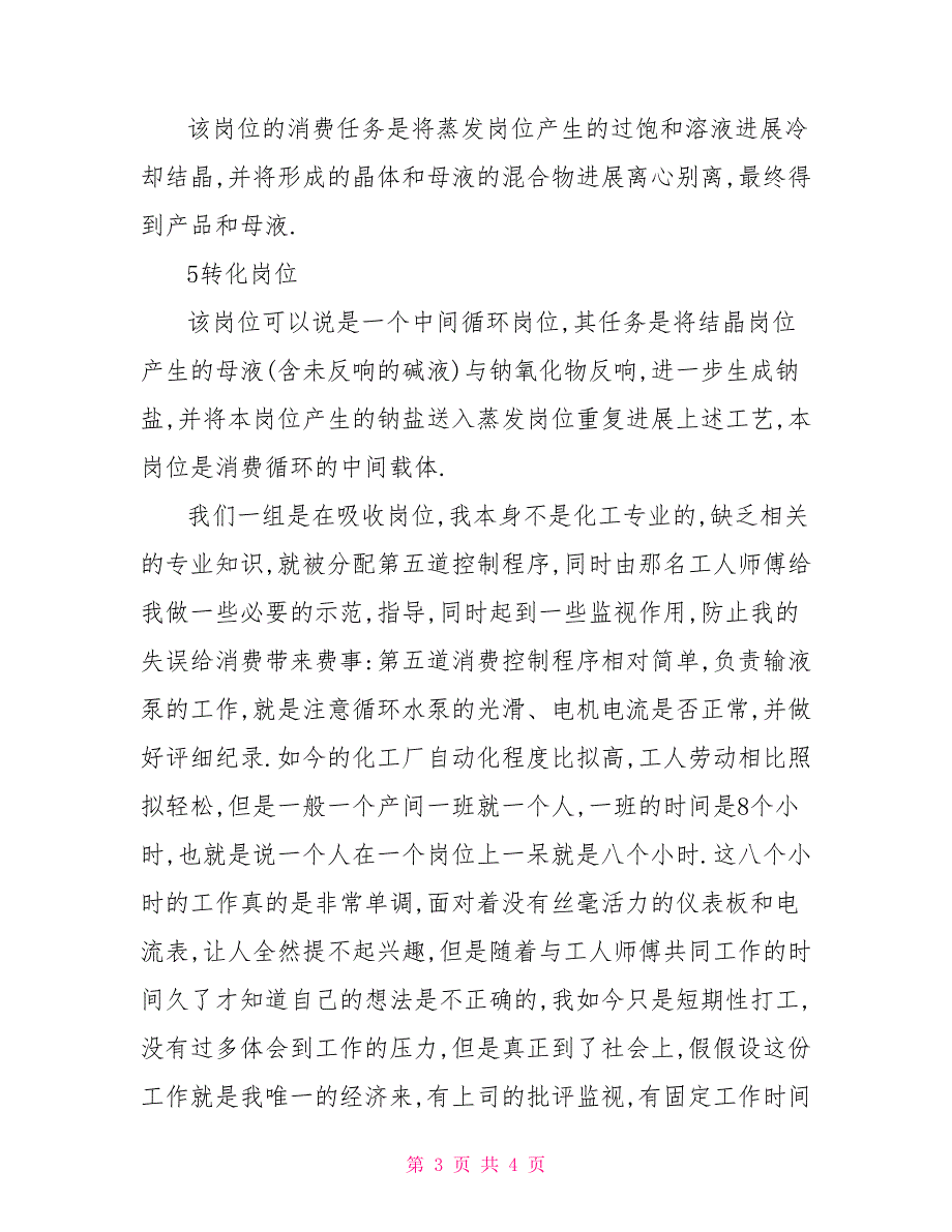 化工厂实践报告化工学生社会实践内容_第3页