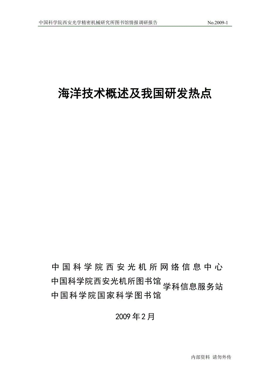 海洋技术概述及我国研发热点.doc_第1页