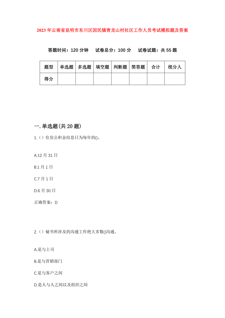 2023年云南省昆明市东川区因民镇青龙山村社区工作人员考试模拟题及答案_第1页