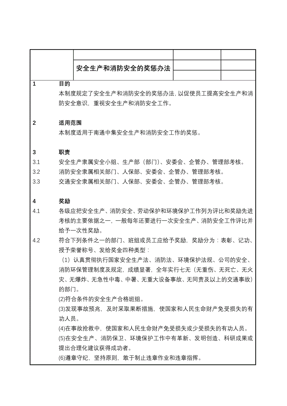 安全生产、消防安全奖惩制度.doc_第1页