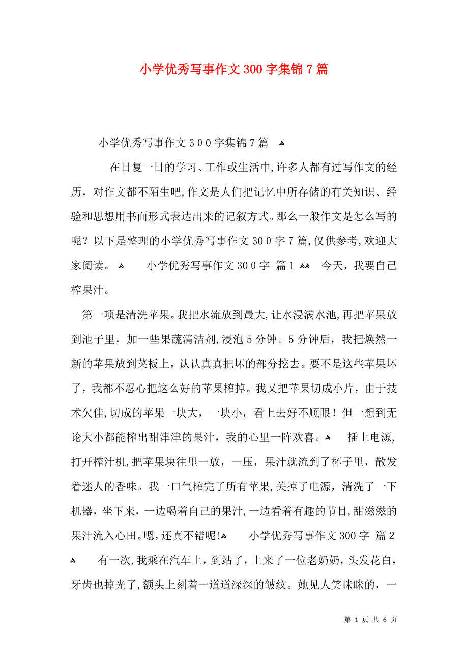 小学优秀写事作文300字集锦7篇_第1页