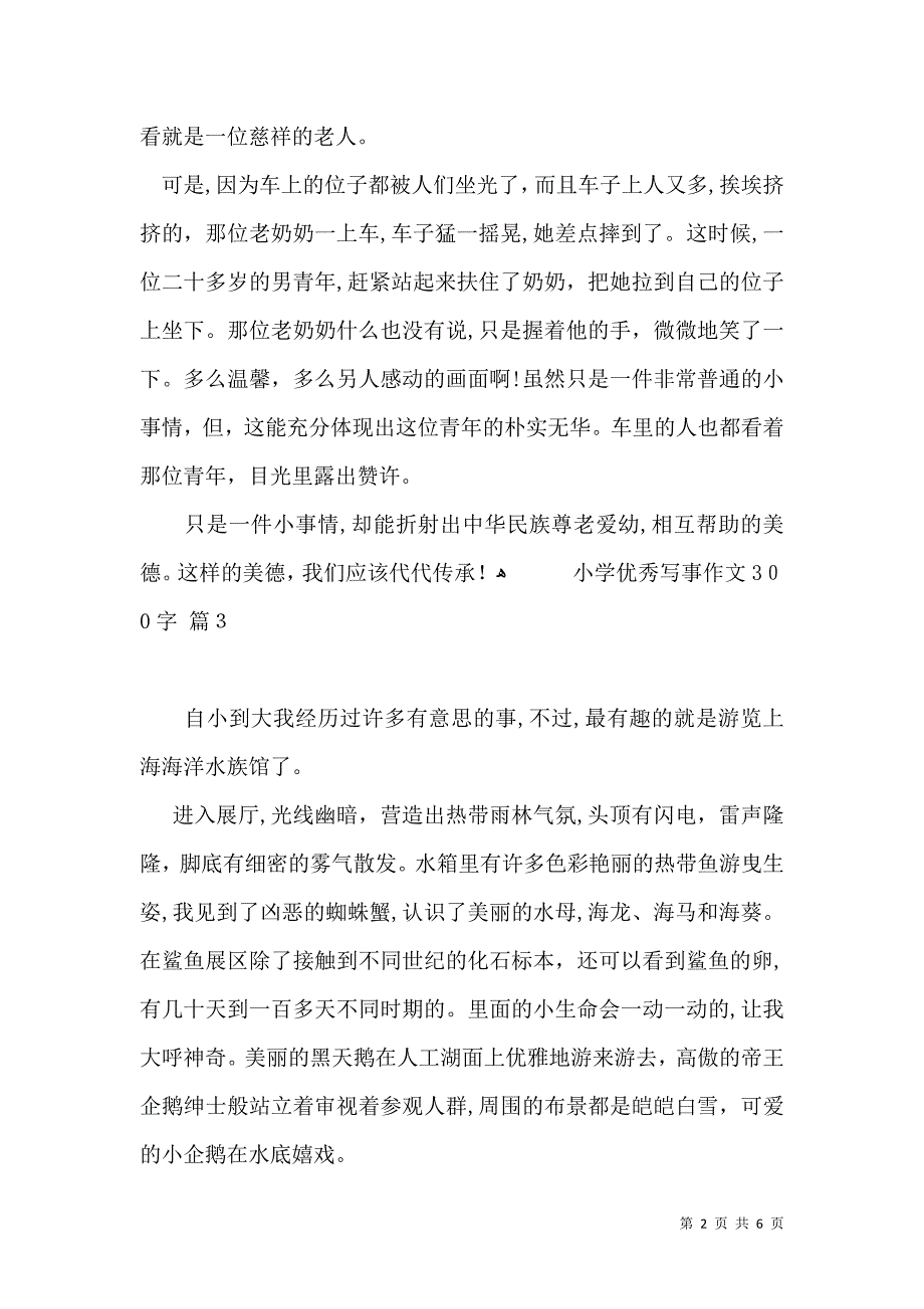 小学优秀写事作文300字集锦7篇_第2页